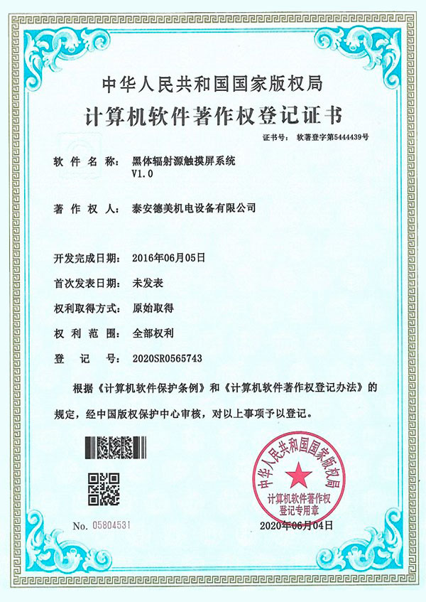 Blackbody Radiator Touch Screen System V1.0- Computer Software Copyright Registration Certificate