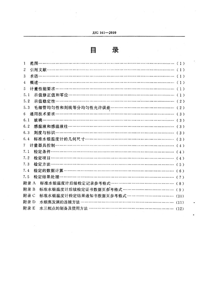 JJG161-2010标准水银温度计