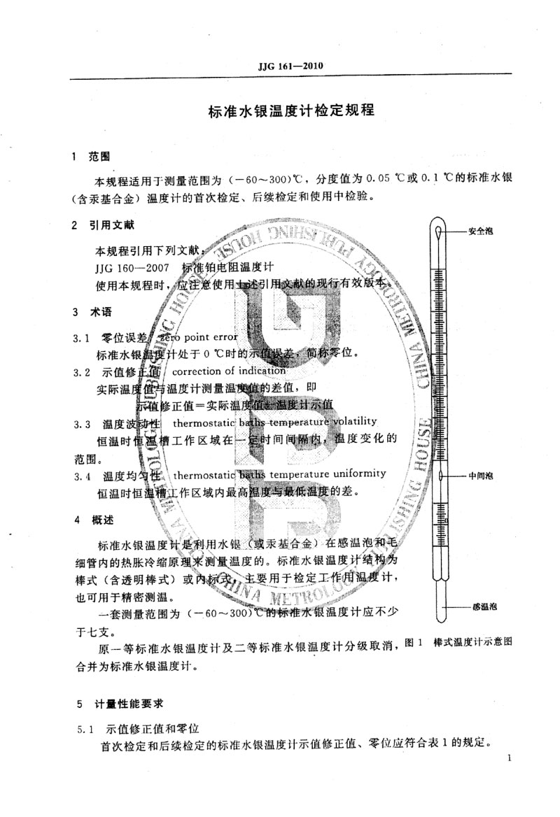 JJG161-2010标准水银温度计