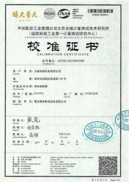 方圆检测认证有限公司-黑体炉案例(50-550℃)