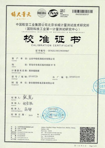山东中检校准技术有限公司-黑体炉案例(50-700℃)