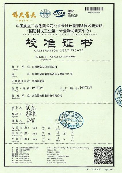 四川智溢实业有限公司-黑体炉案例(-10℃-80℃)