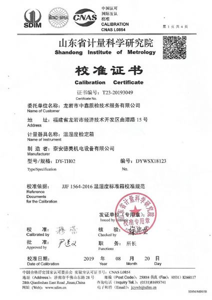 龙岩市中鑫质检技术服务有限公司-温湿度检定箱案例