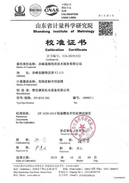 赤峰鑫椿检测技术服务有限公司-高精度制冷恒温槽案例