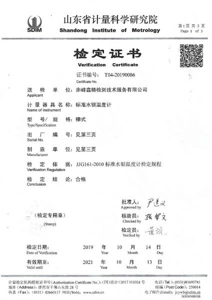 赤峰鑫椿检测技术服务有限公司-标准水银温度计案例