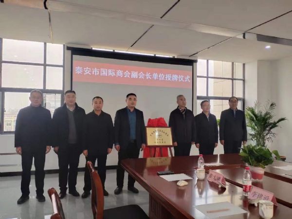 泰安德美机电设备有限公司荣升为 “泰安市国际商会副会长单位”