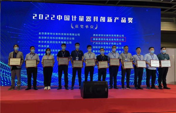 展会风采 | 泰安德美荣获“2022年度中国计量器具创新产品奖”