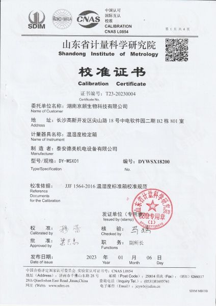 湖南京麒生物科技有限公司 温湿度检定箱