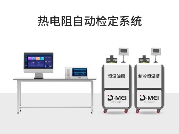 DY-01热电阻自动检定系统（-80℃-300℃）
