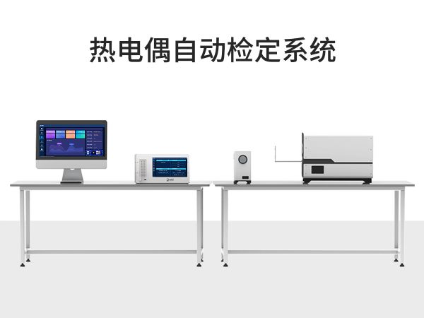 DY-01型热电偶自动检测系统（300-1200℃）