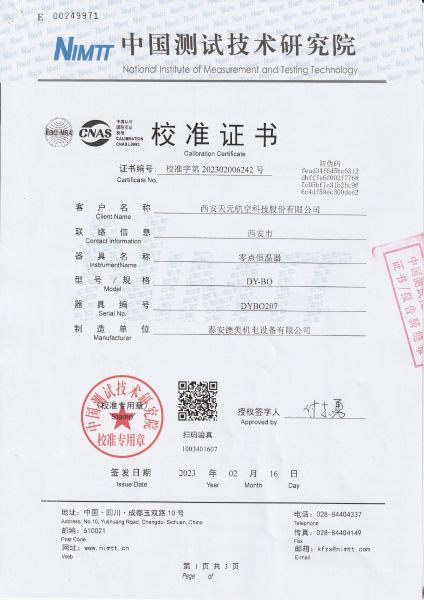 西安天元航空科技股份有限公司 零点恒温器 校准证书