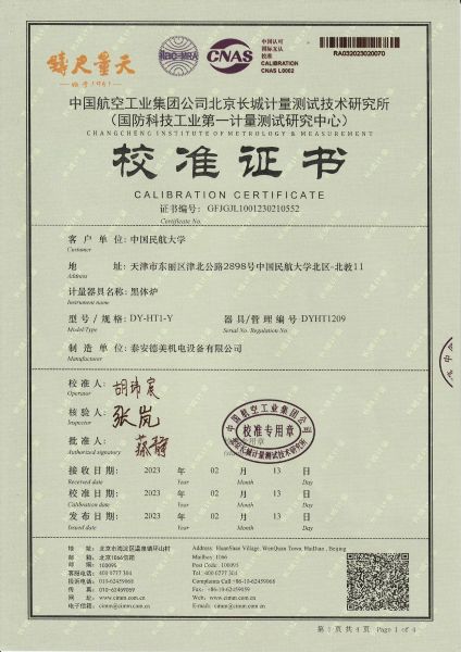 中国民航大学 黑体炉 校准证书