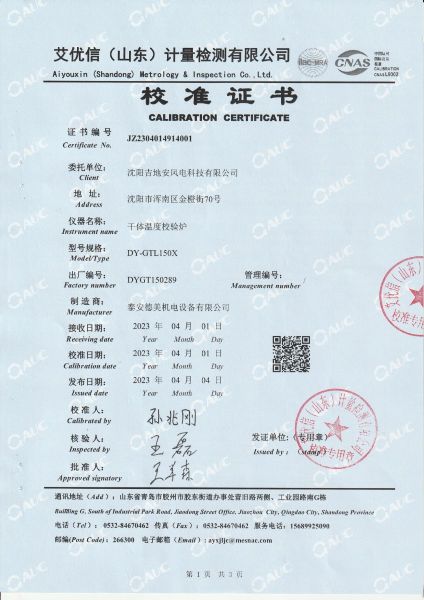 沈阳吉地安风电科技有限公司  干体温度校验炉 校准证书（1）