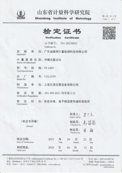 广东省顺邦计量检测科技有限公司 冷镜式露点仪  检定证书