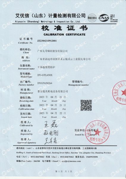 广东先导稀材股份有限公司 干体温度校验炉 校准证书