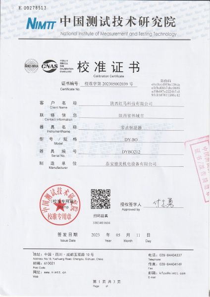 陕西红马科技有限公司 零点恒温器 校准证书