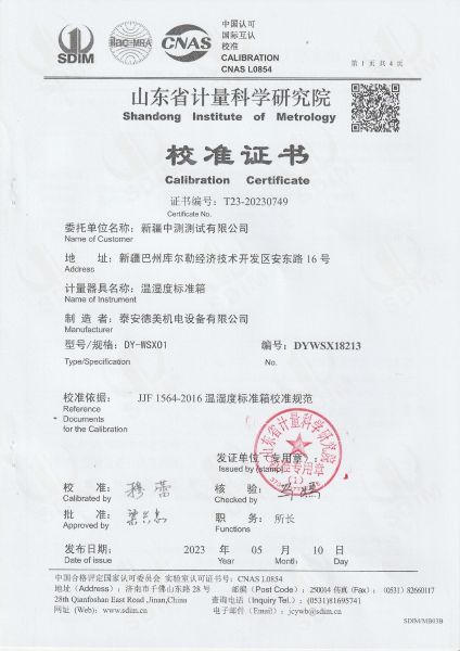 新疆中测测试有限公司 温湿度标准箱 校准证书