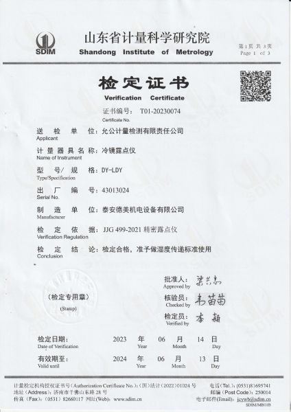 允公计量检测有限责任公司-冷镜露点仪检定证书