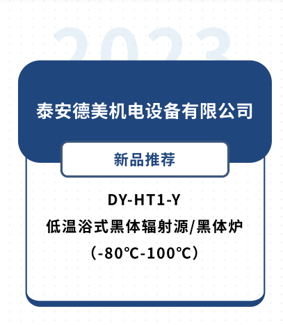 新品推荐 | DY-HT1-Y低温浴式黑体辐射源/黑体炉（-80℃-100℃）