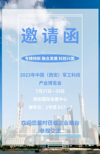 泰安德美邀您共聚——2023年中国（西安）军工科技产业博览会，诚邀您的莅临参观！
