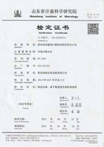贵州省恒鑫格计量检测有限责任公司-冷镜式露点仪检定证书