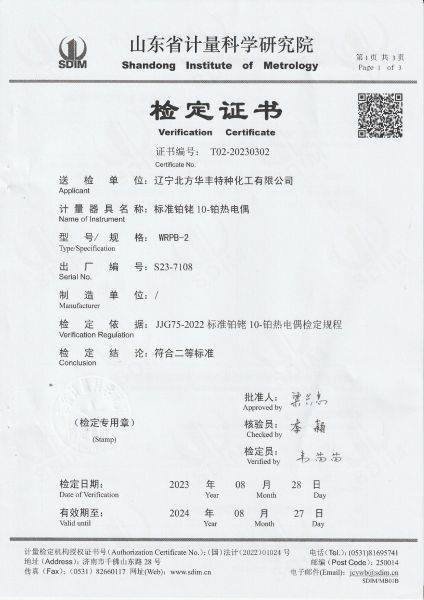 辽宁北方华丰特种化工有限公司-标准铂铑10-铂热电偶S23-7108检定证书
