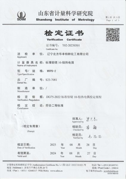辽宁北方华丰特种化工有限公司-标准铂铑10-铂热电偶S23-7081检定证书