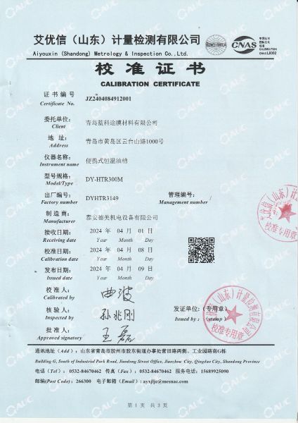 青岛蓝科途膜材料有限公司-便携式恒温油槽校准证书