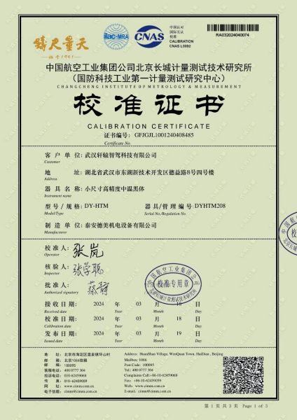 武汉轩辕智驾科技有限公司-小尺寸高精度中温黑体校准证书