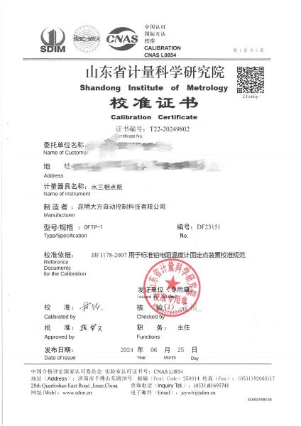 水三相点瓶校准证书