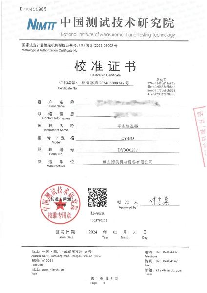 零点恒温器（0℃±0.1℃）校准证书