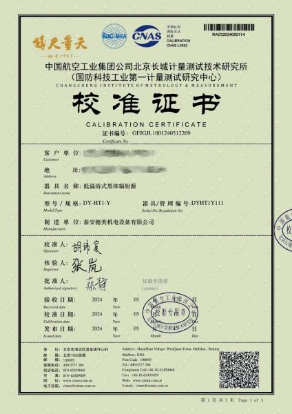 低温浴式黑体辐射源校准证书