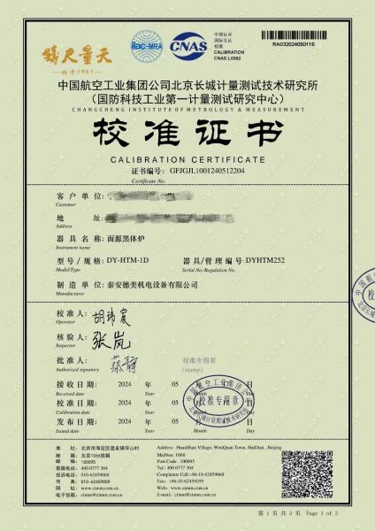 面源黑体炉校准证书