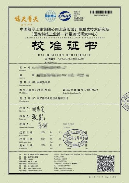 面源黑体炉校准证书
