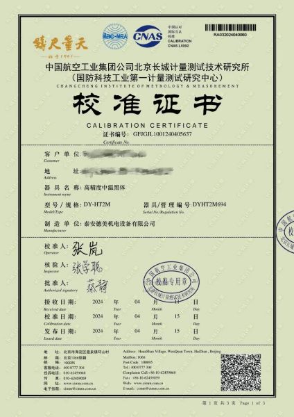 高精度中温黑体校准证书