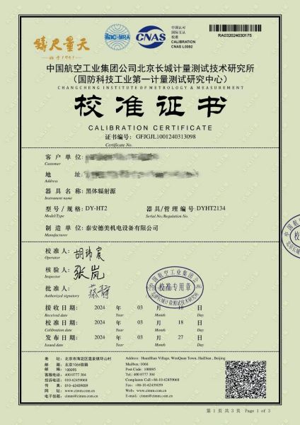 黑体辐射源校准证书