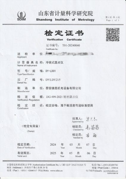 冷镜式露点仪检定证书