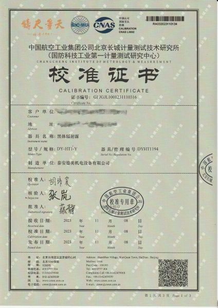 黑体辐射源校准证书DYHT1194