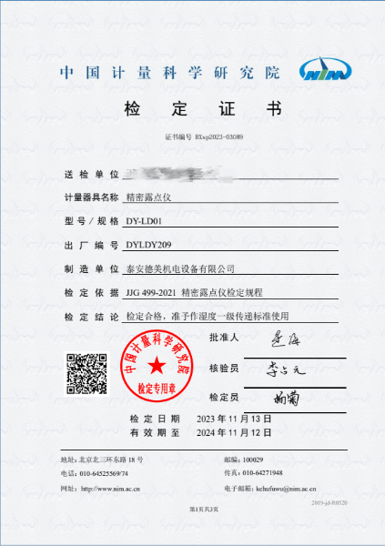 露点仪检定证书
