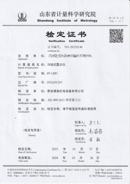 冷镜式露点仪检定证书