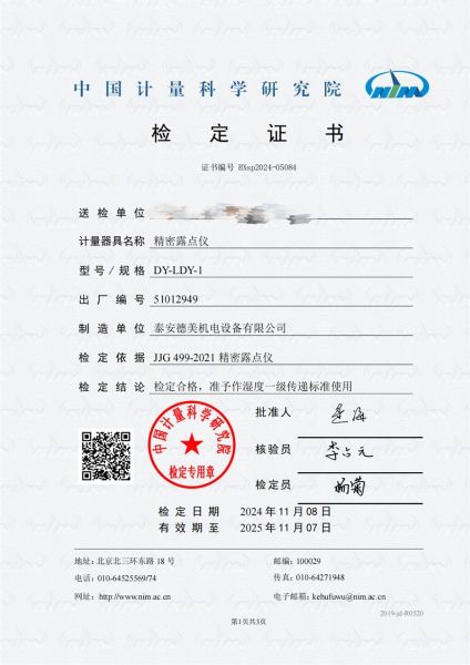 冷镜式露点仪检定证书