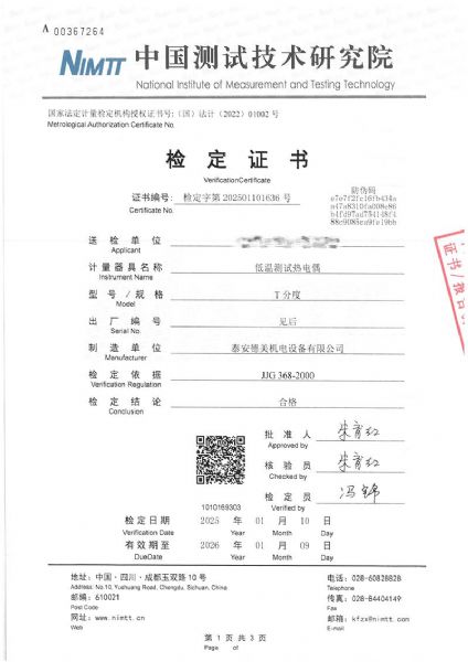 （T型）低温测试热电偶检定证书