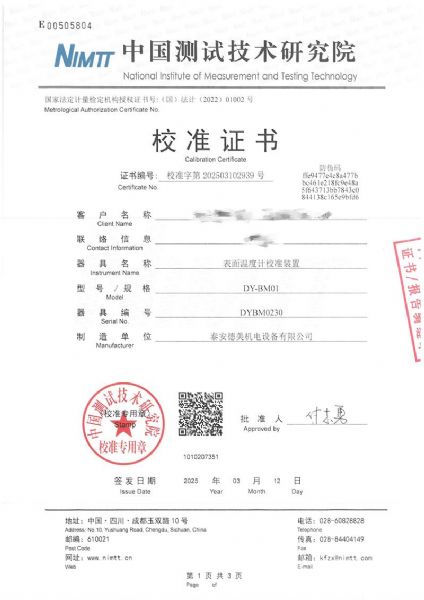 表面温度计校准装置（室温+5~400℃）校准证书