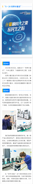 “ 5·20 ” 世界计量日 | 泰安德美机电用心服务，坚持做有“ 温度 ”的企业