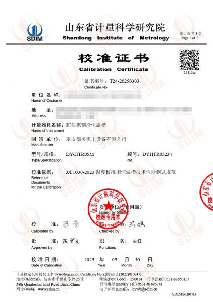 超便携制冷恒温槽（0-100℃）校准证书