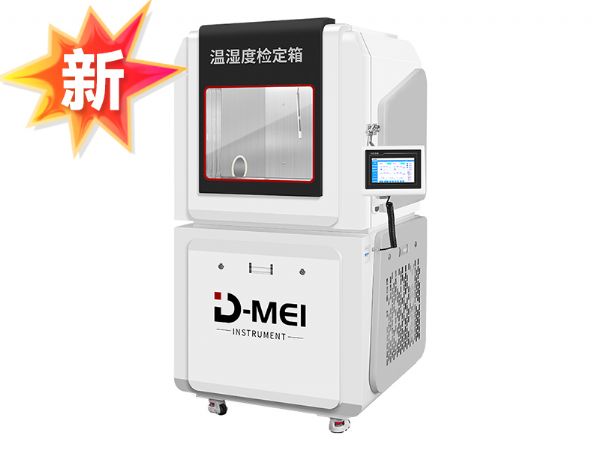 DY-WSX01D高精度温湿度检定箱（低温低湿-5-65℃/5-95%RH）
