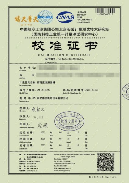 高精度恒温油槽（70-300℃）校准证书