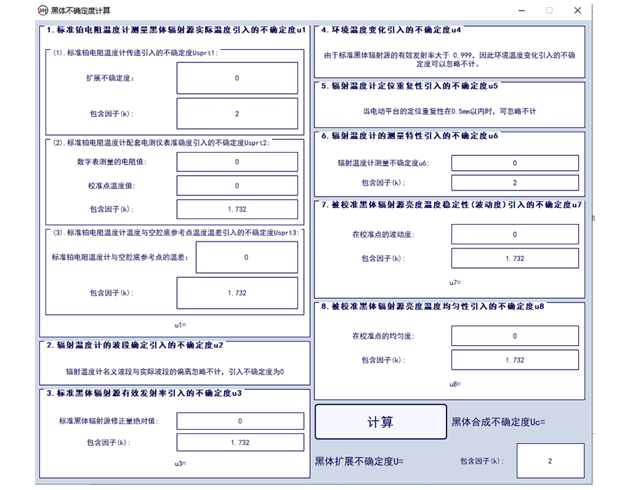 7 黑体不确定计算软件.png