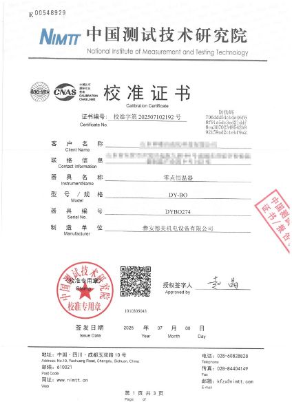 零点恒温器校准证书