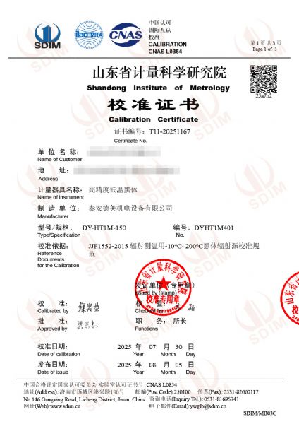 高精度低温黑体校准证书